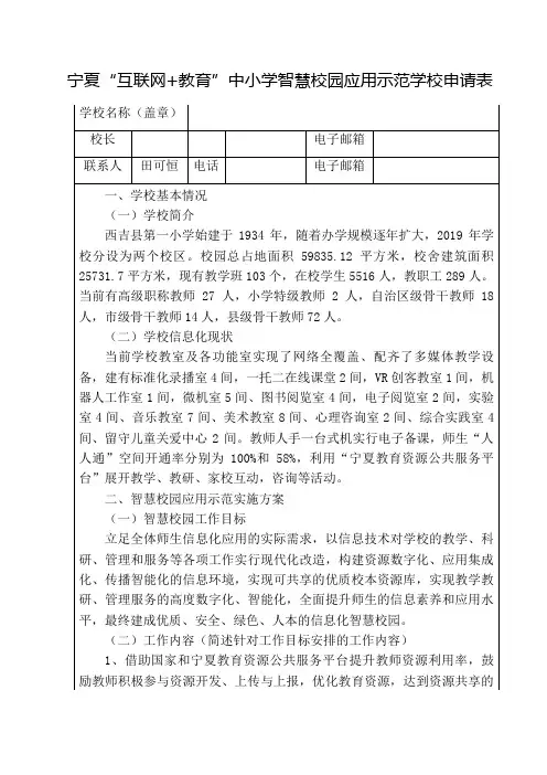 宁夏“互联网_教育”中小学智慧校园应用示范学校申请表