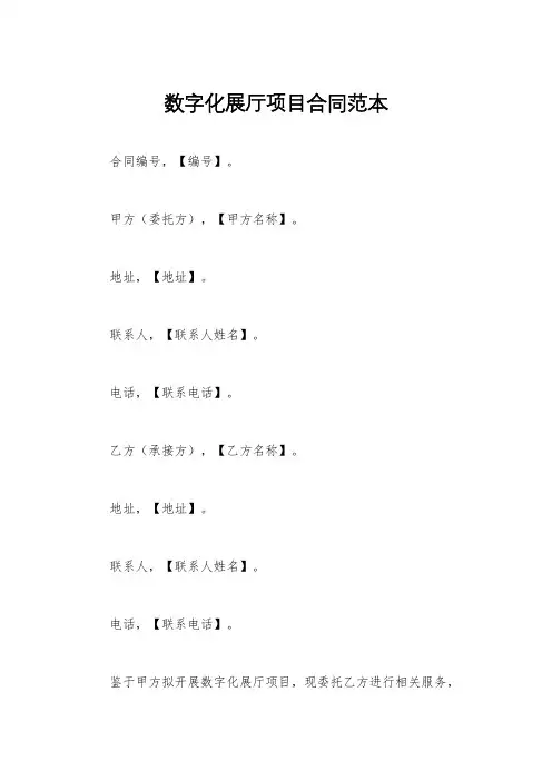 数字化展厅项目合同范本