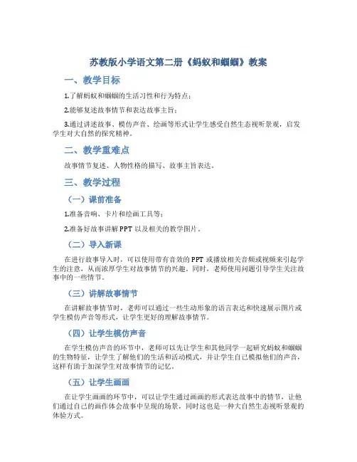 苏教版小学语文第二册《蚂蚁和蝈蝈》教案
