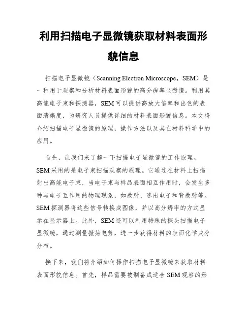 利用扫描电子显微镜获取材料表面形貌信息