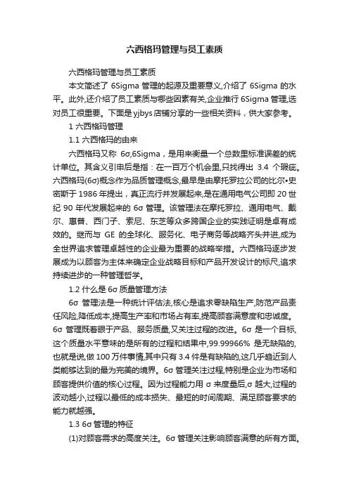 六西格玛管理与员工素质