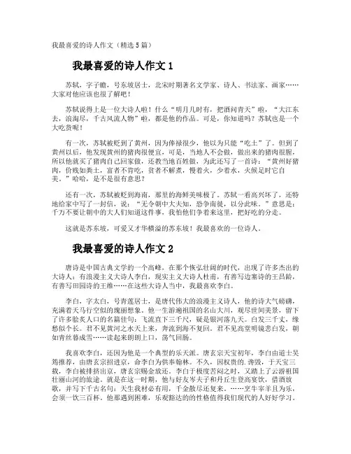 我最喜爱的诗人作文