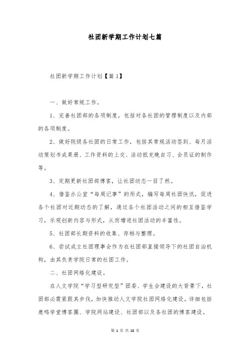 社团新学期工作计划七篇