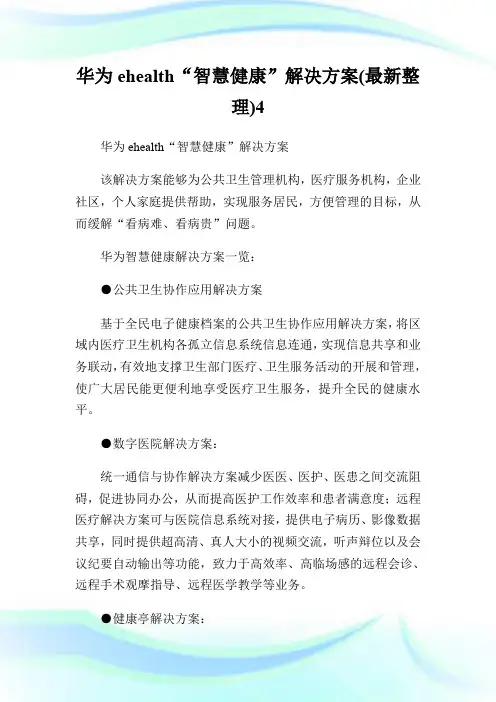 华为ehealth“智慧健康”解决方案(最新整理)4.doc