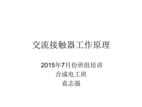 (完整版)交流接触器工作原理..