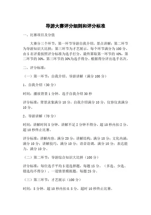 导游大赛评分细则和评分标准