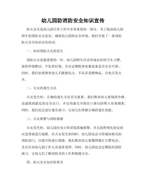 幼儿园防消防安全知识宣传