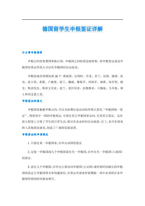 德国留学生申根签证详解
