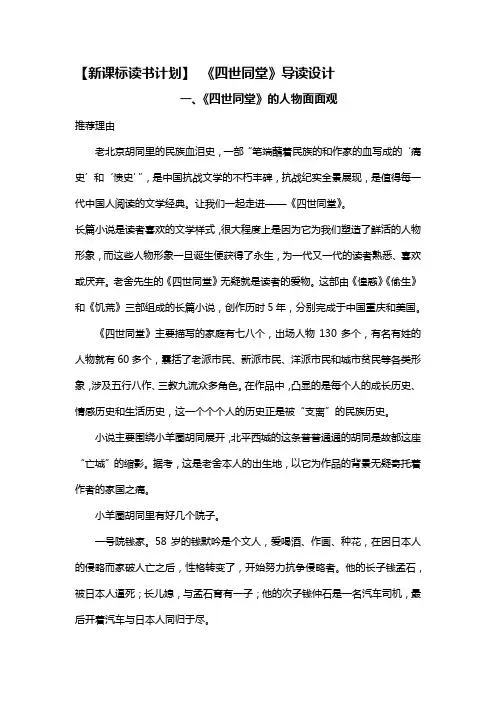 【新课标读书计划】 《四世同堂》导读设计