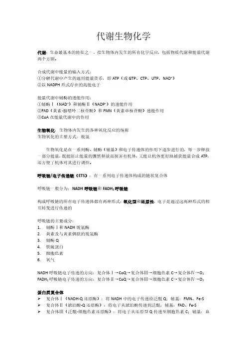 代谢生物化学(杨荣武《生物化学原理》)