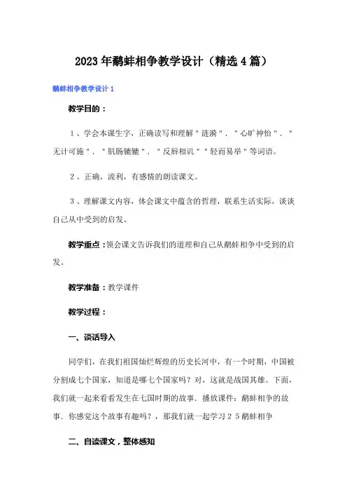 2023年鹬蚌相争教学设计(精选4篇)