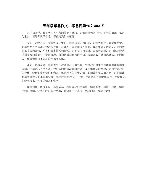 五年级感恩作文：感恩四季作文800字