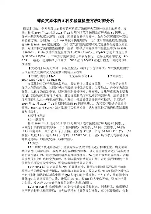 肺炎支原体的3种实验室检查方法对照分析
