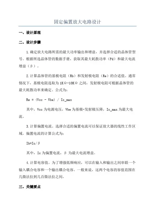 固定偏置放大电路设计