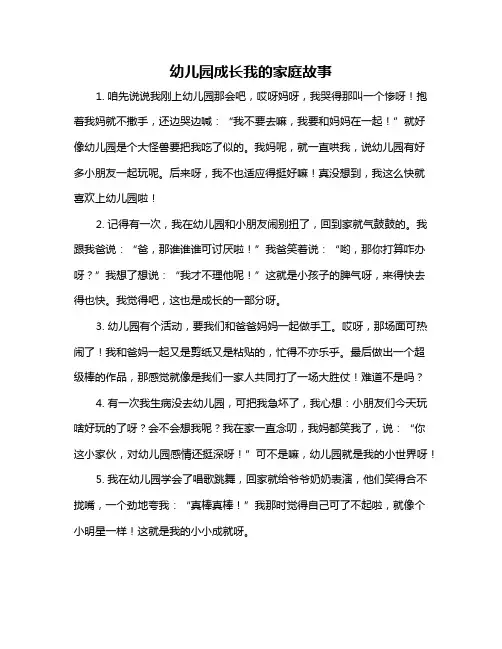 幼儿园成长我的家庭故事