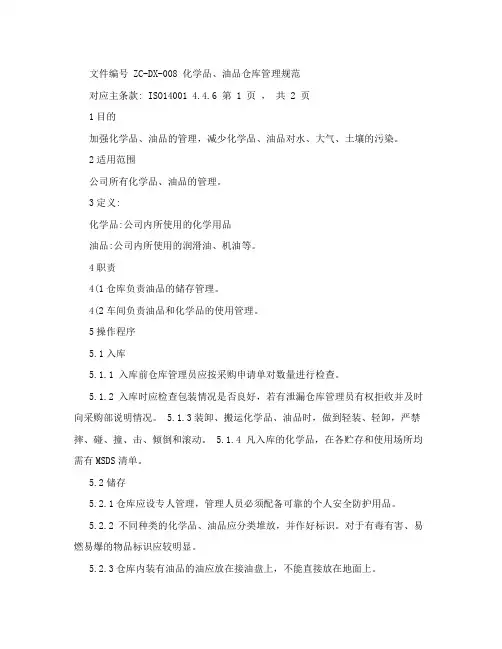 化学品、油品仓库管理规范