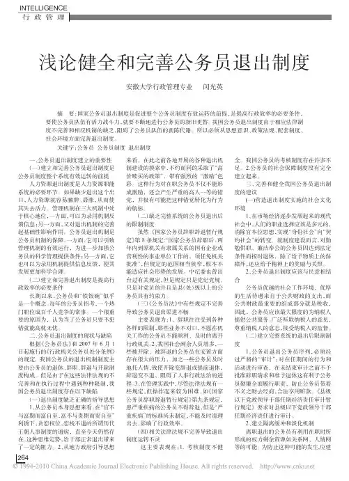 浅论健全和完善公务员退出制度_闵光英