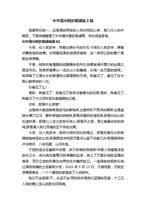 中华情中国梦朗诵稿3篇