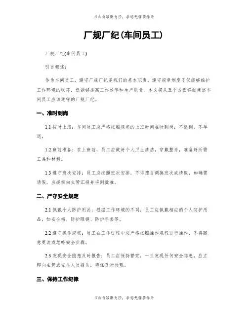 厂规厂纪(车间员工)