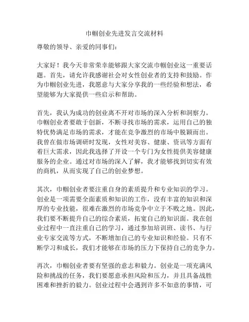 巾帼创业先进发言交流材料