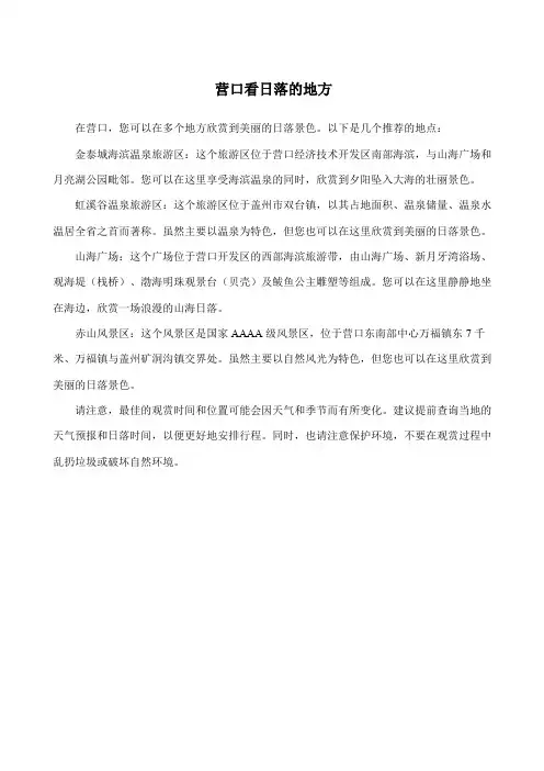 营口看日落的地方
