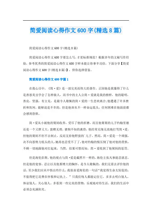 简爱阅读心得作文600字(精选8篇)