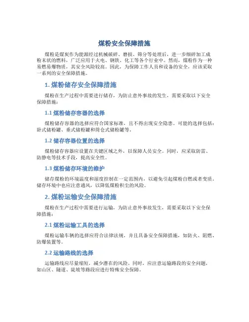 煤粉安全保障措施