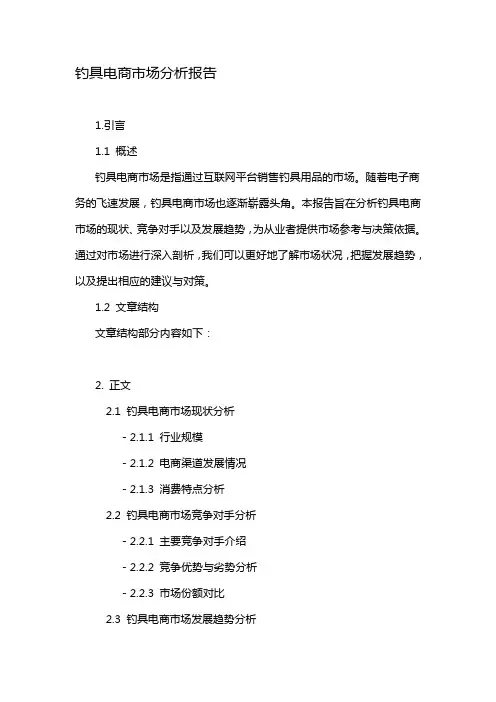 钓具电商市场分析报告