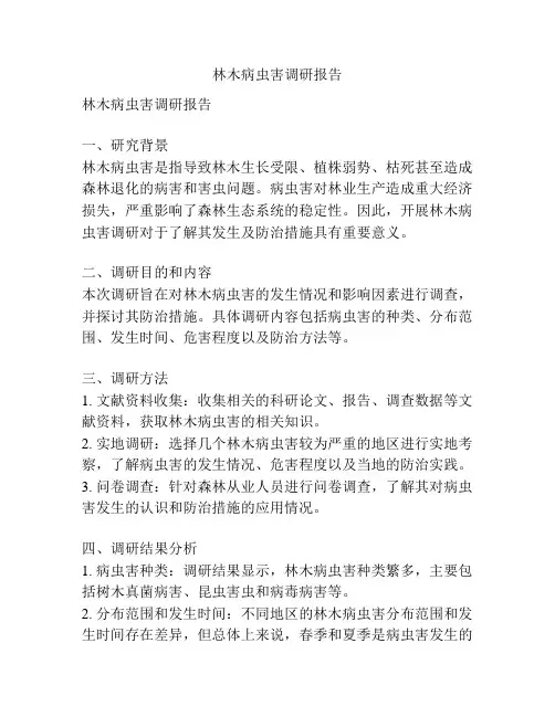 林木病虫害调研报告