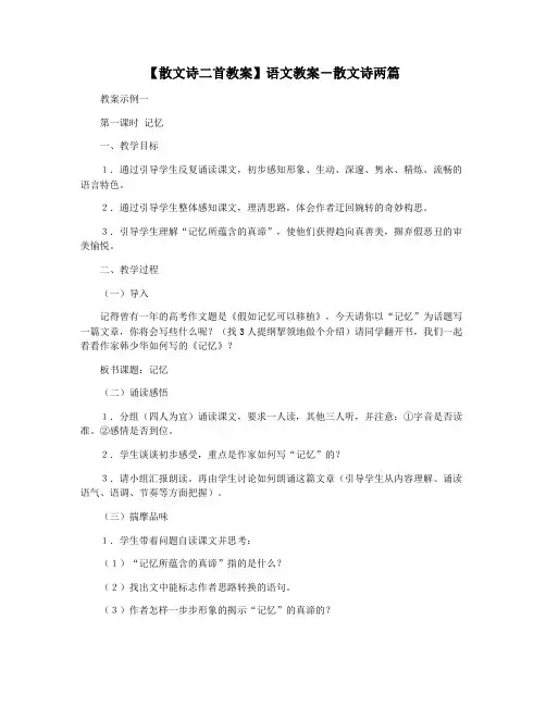 【散文诗二首教案】语文教案-散文诗两篇