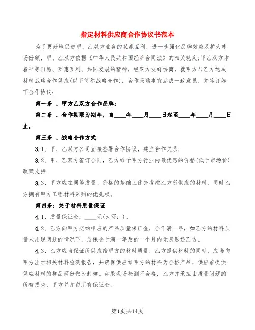 指定材料供应商合作协议书范本(6篇)