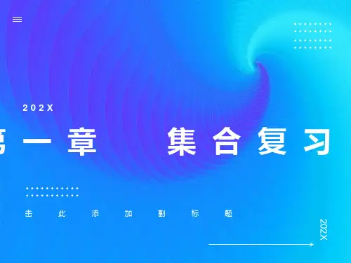 高一数学必修一第一章集合复习