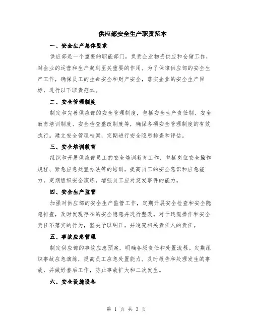 供应部安全生产职责范本