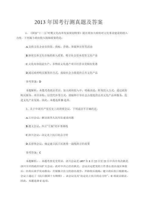 2013国家公务员考试行测真题及参考答案(非常全)