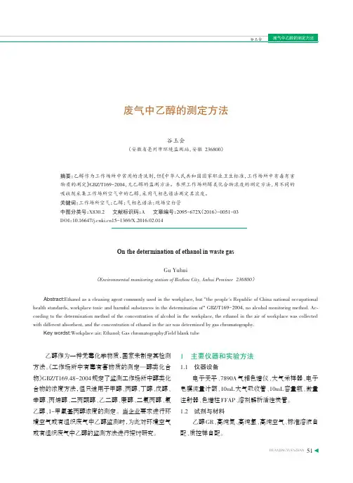 废气中乙醇的测定方法