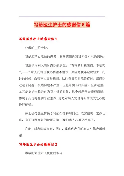 写给医生护士的感谢信5篇