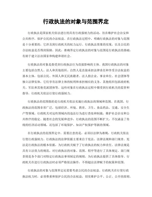 行政执法的对象与范围界定