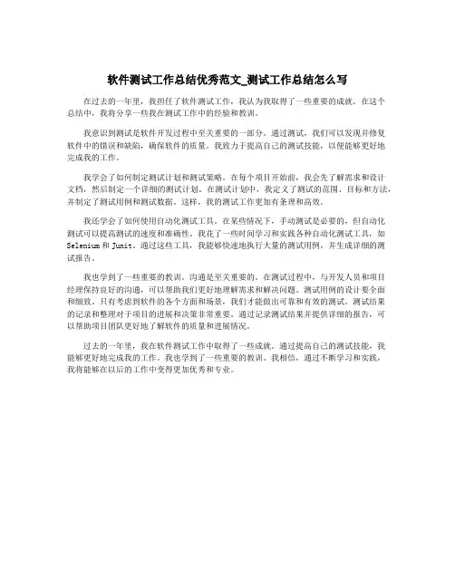 软件测试工作总结优秀范文_测试工作总结怎么写