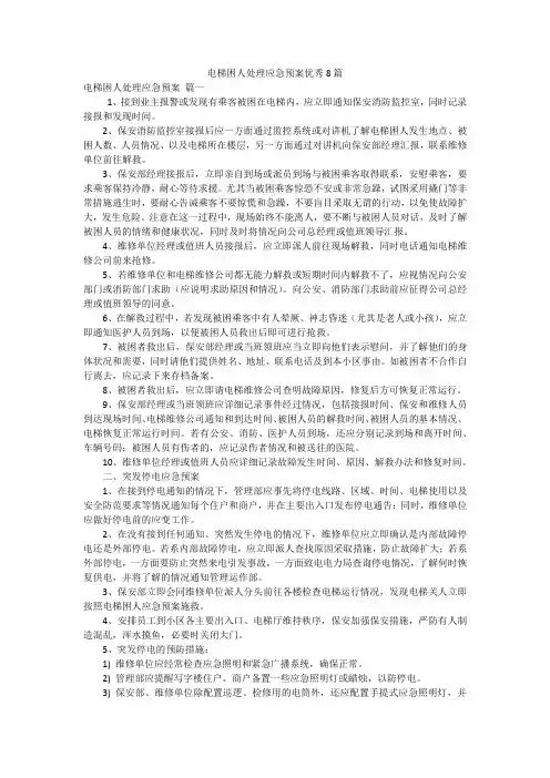 电梯困人处理应急预案优秀8篇