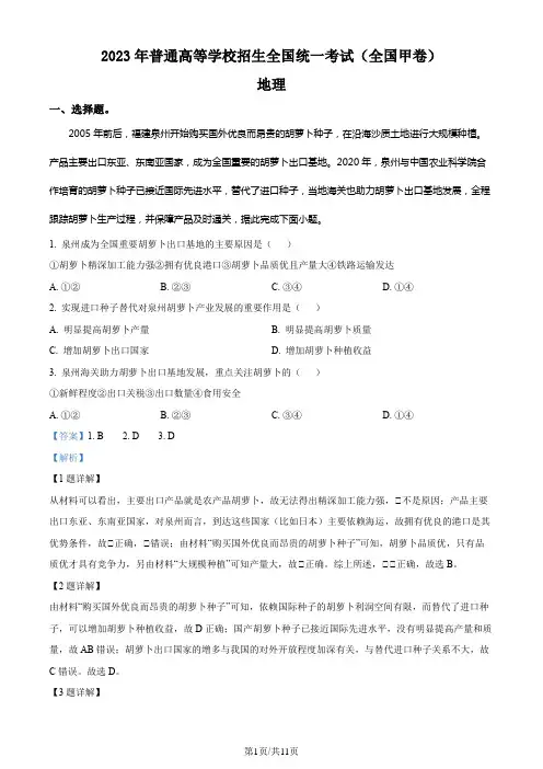 精品解析：2023年高考全国甲卷地理真题(解析版)