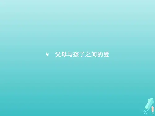 高中语文第三单元9父母与孩子之间的爱课件新人教必修