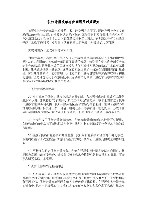 供热计量改革存在问题及对策研究