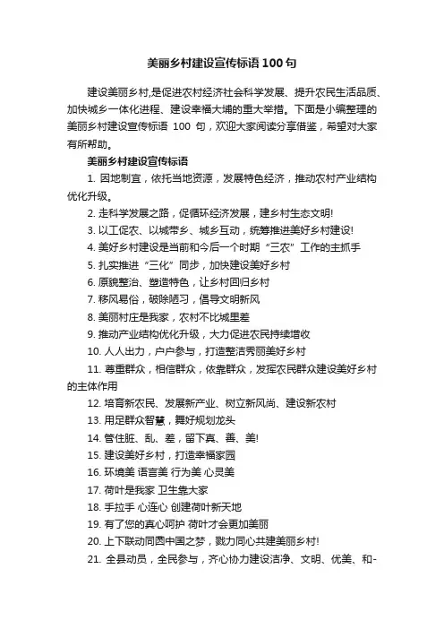 美丽乡村建设宣传标语100句