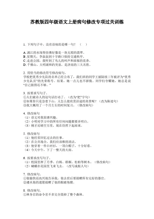苏教版四年级语文上册病句修改专项过关训练