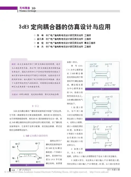 3dB定向耦合器的仿真设计与应用_陈峰
