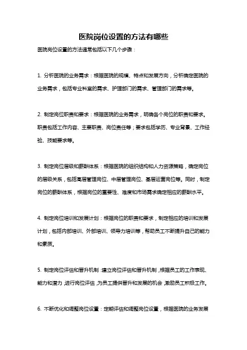 医院岗位设置的方法有哪些