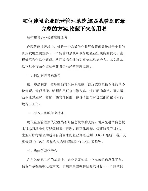 如何建设企业经营管理系统,这是我看到的最完整的方案,收藏下来备用吧