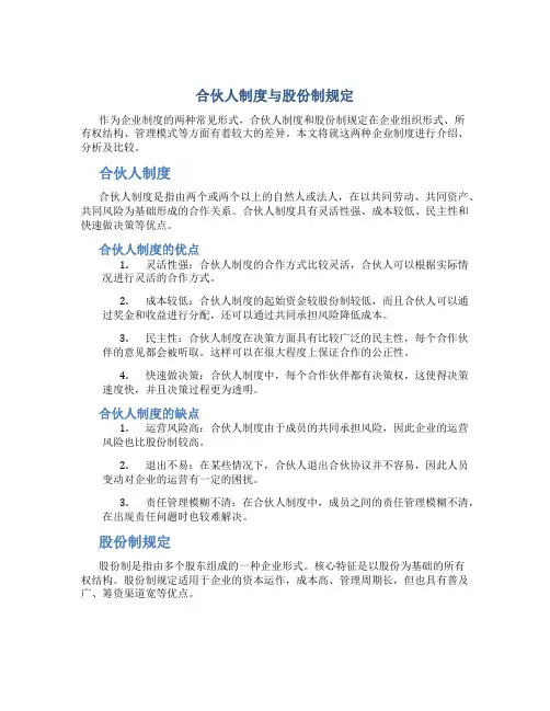 合伙人制度与股份制规定