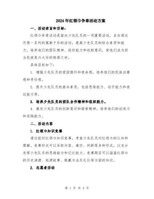 2024年红领巾争章活动方案