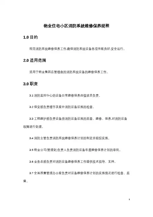 物业住宅小区消防系统维修保养规程